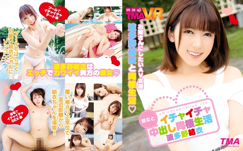 TMAVR-030 【VR】 Alone With My Daring Girlfriend Hatano Yui