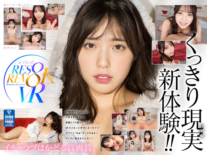 RSRVR-001 【VR】 Shirato Hana's Cute Face Is Alone! The Ultimate Cohabitation Only For You. VR 8K SPECIAL