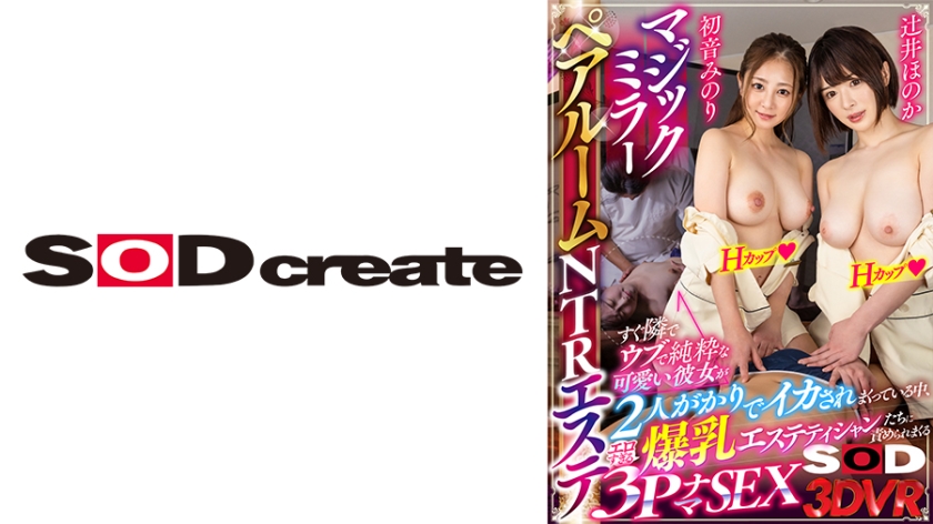 DSVR-1077 (VR)  Minori Hatsune Honoka Tsujii – Magic Mirror Pair Room NTR Is So Sexy That Escalated Too Fast. Now I'm Did It With Two Beautiful Girl R